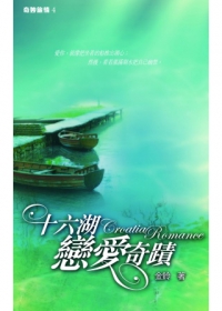 十六湖戀愛奇蹟