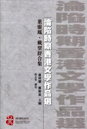 淪陷時期香港文學作品選：葉靈鳳、戴望舒合集