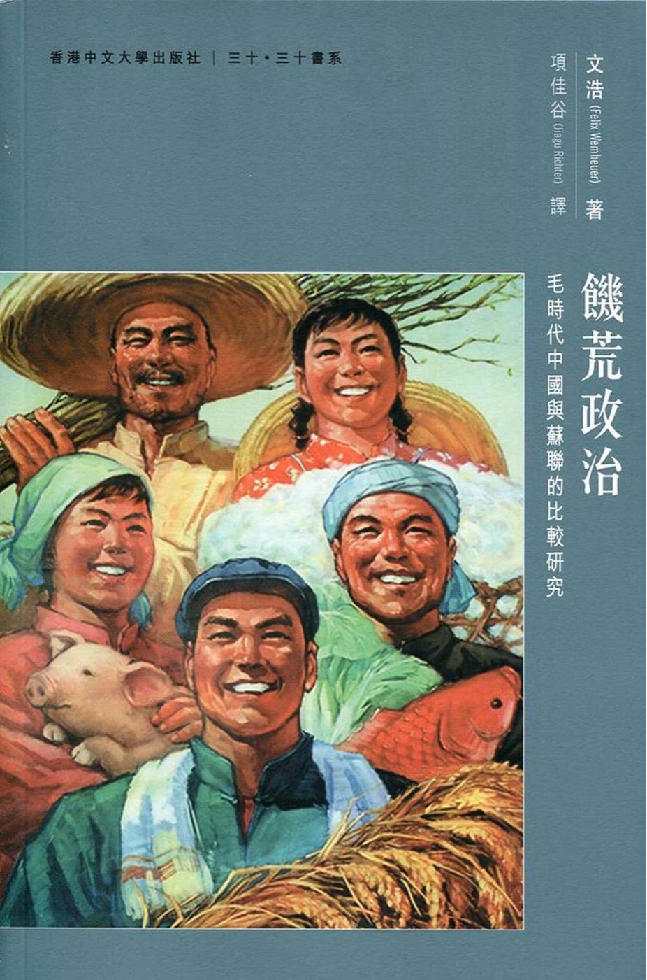 饑荒政治－－毛時代中國與蘇聯的比較研究