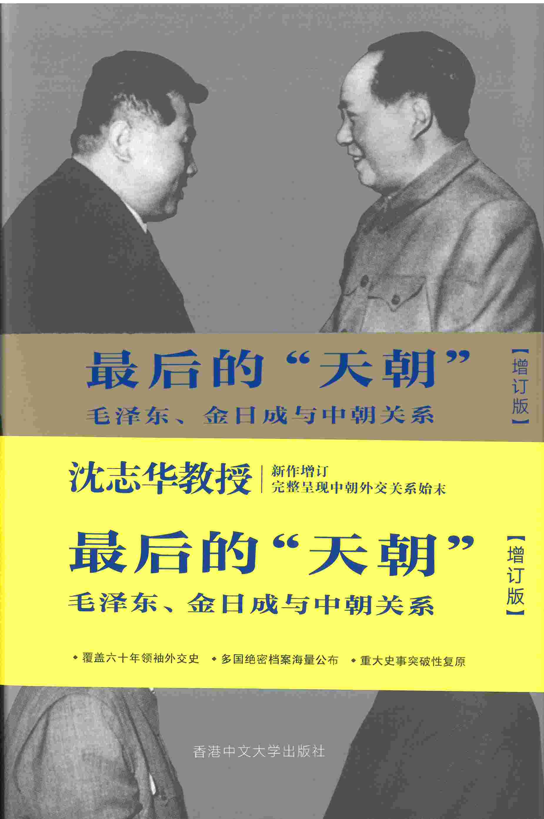 最後的""天朝""毛澤東、金日成與中朝關係(增訂版)簡體版