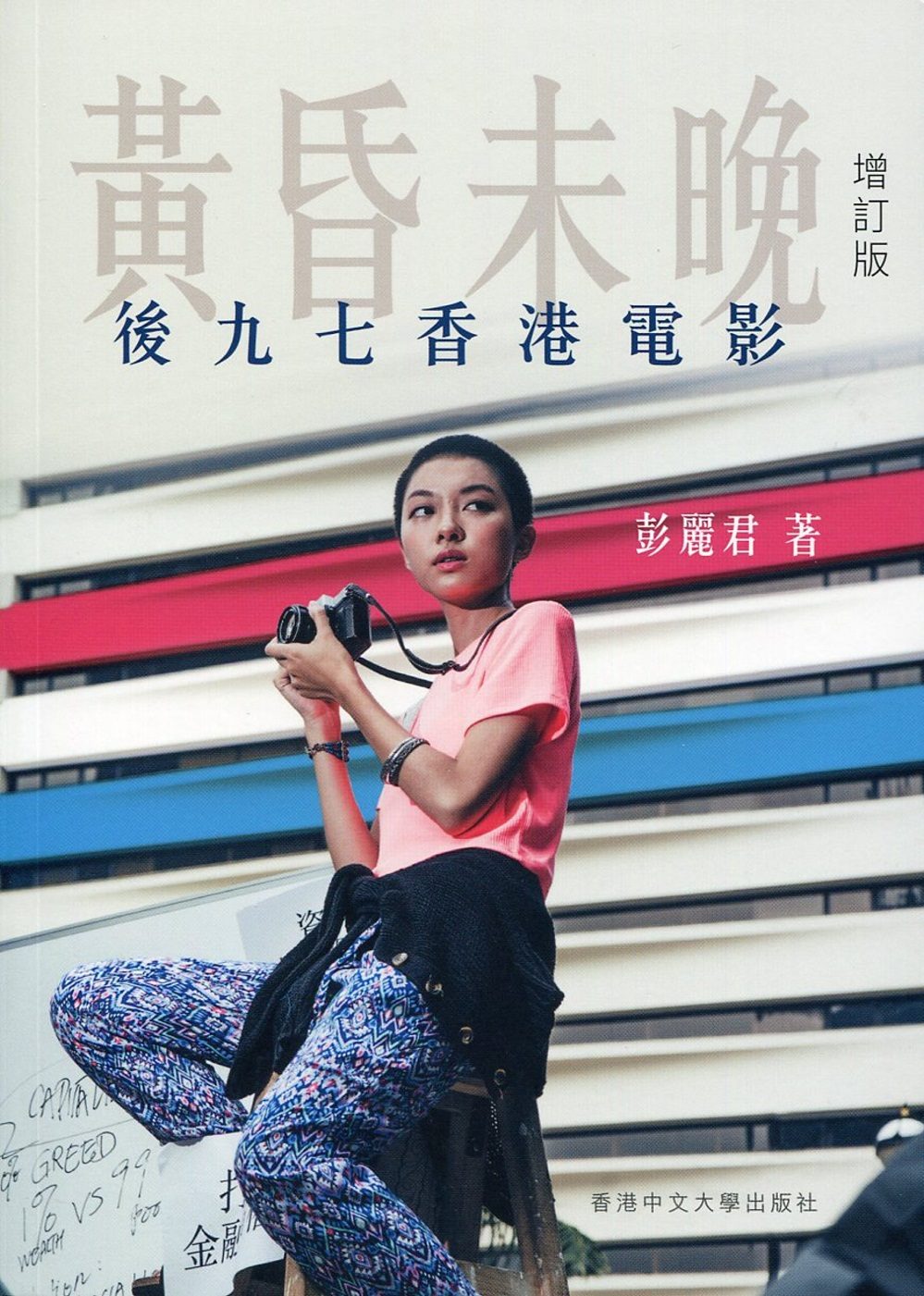 黃昏未晚：後九七香港電影（增訂版）