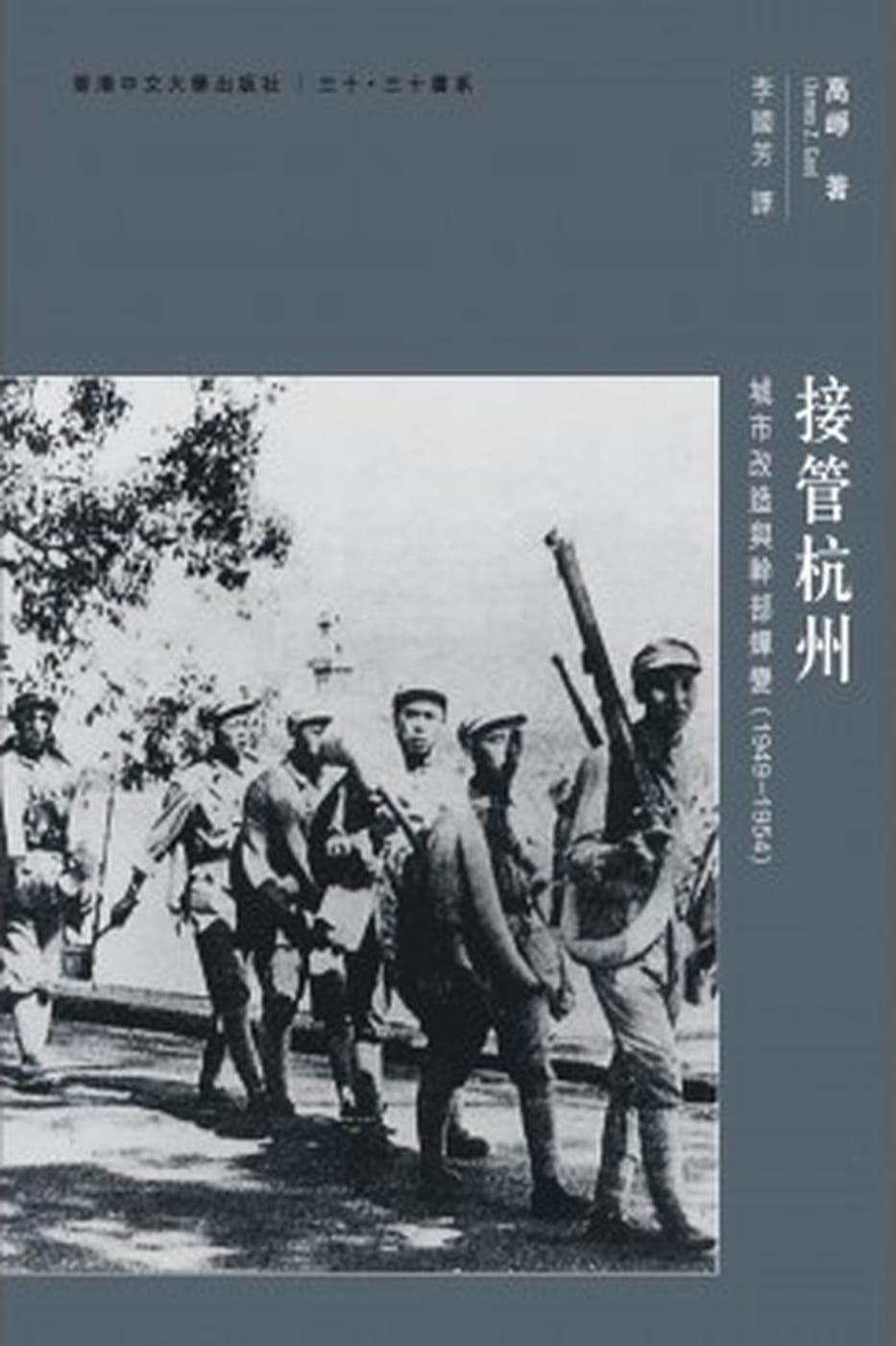 接管杭州：城市改造與幹部蟬變（1949–1954）