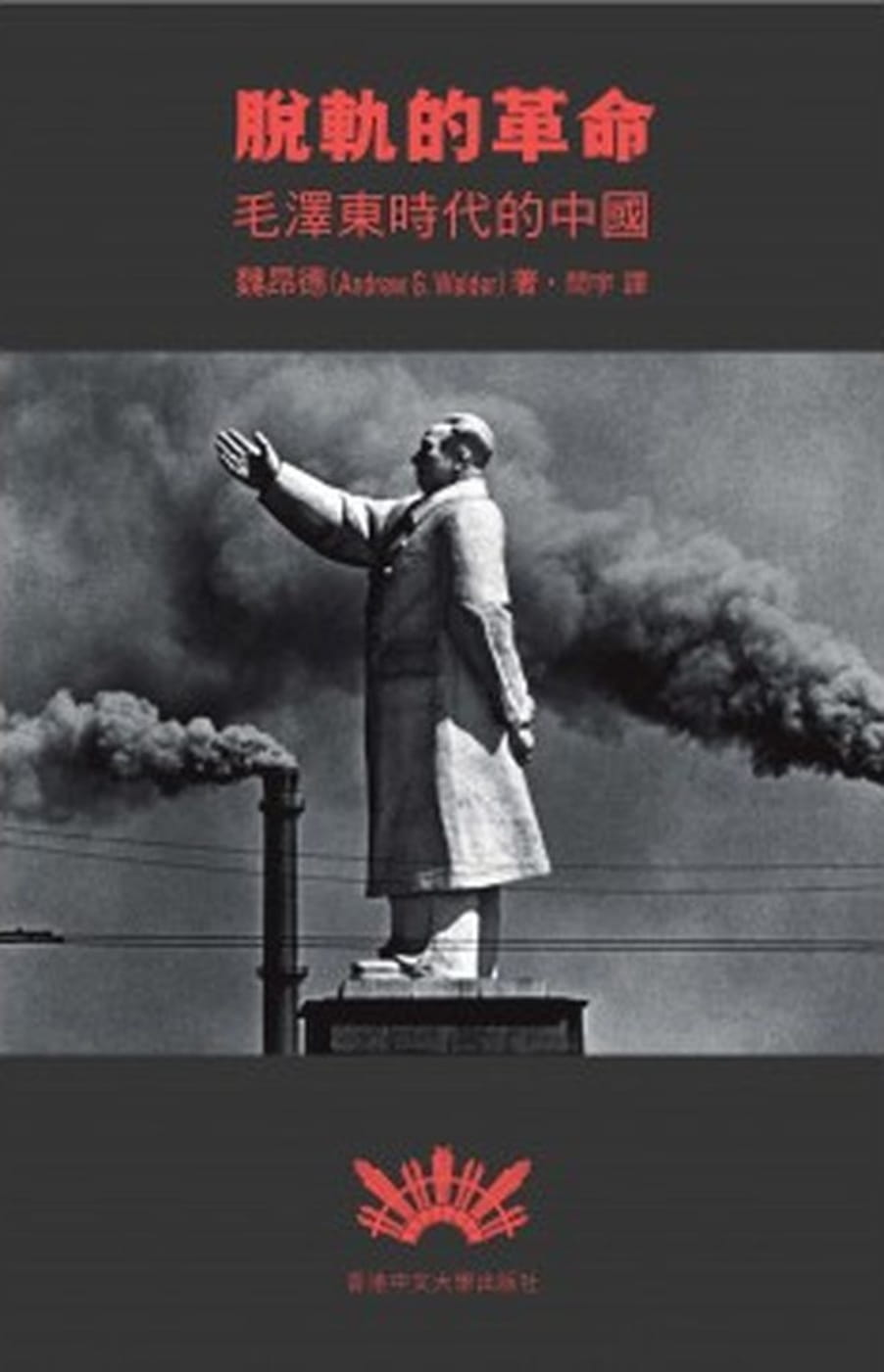 脫軌的革命：毛澤東時代的中國