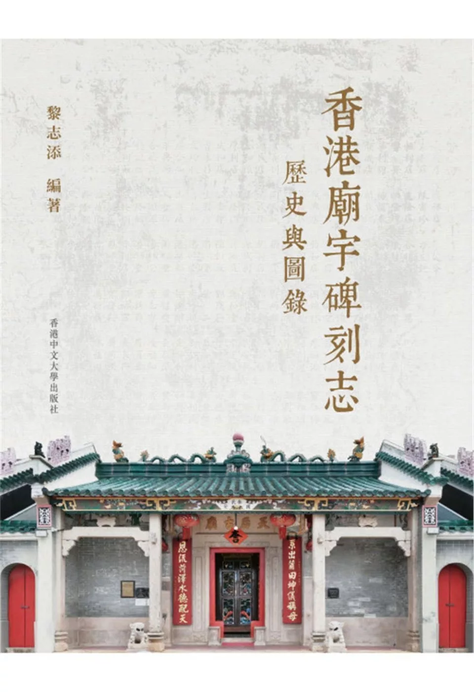 香港廟宇碑刻志：歷史與圖錄（三冊）