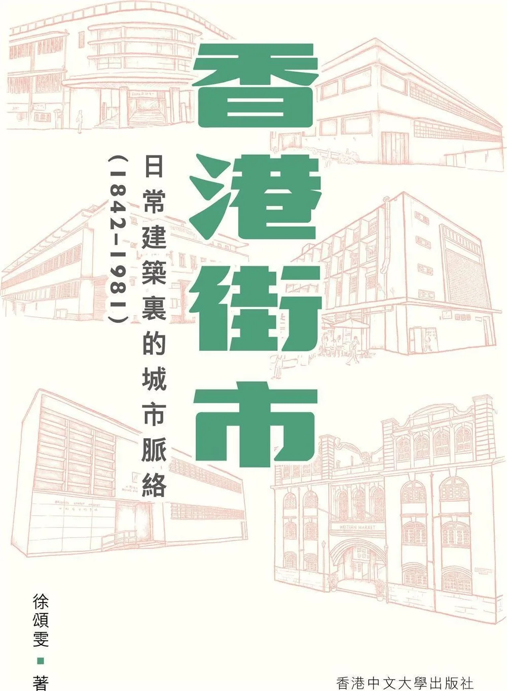香港街市：日常建築裏的城市脈絡（1842-1981）