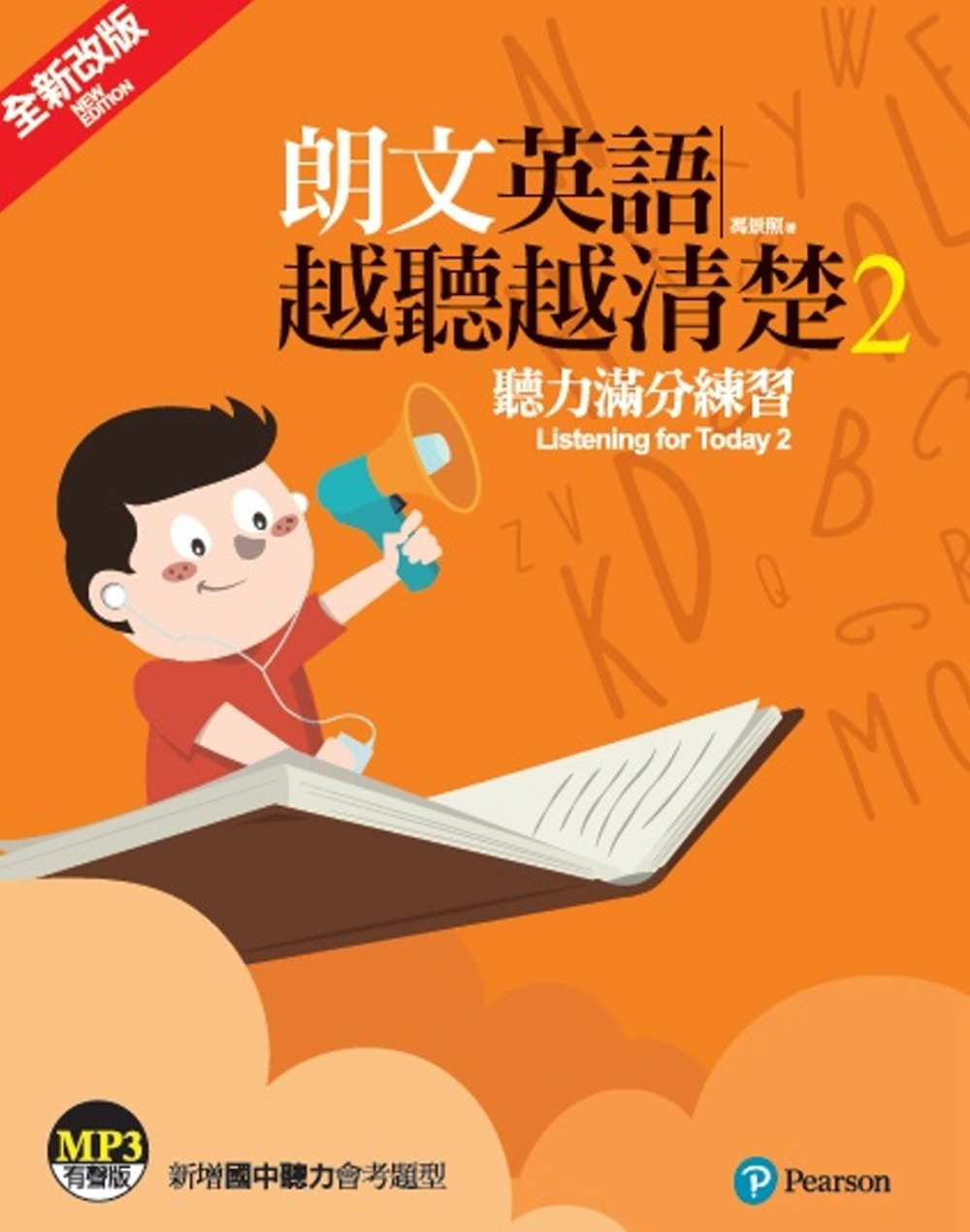 朗文英語越聽越清楚2