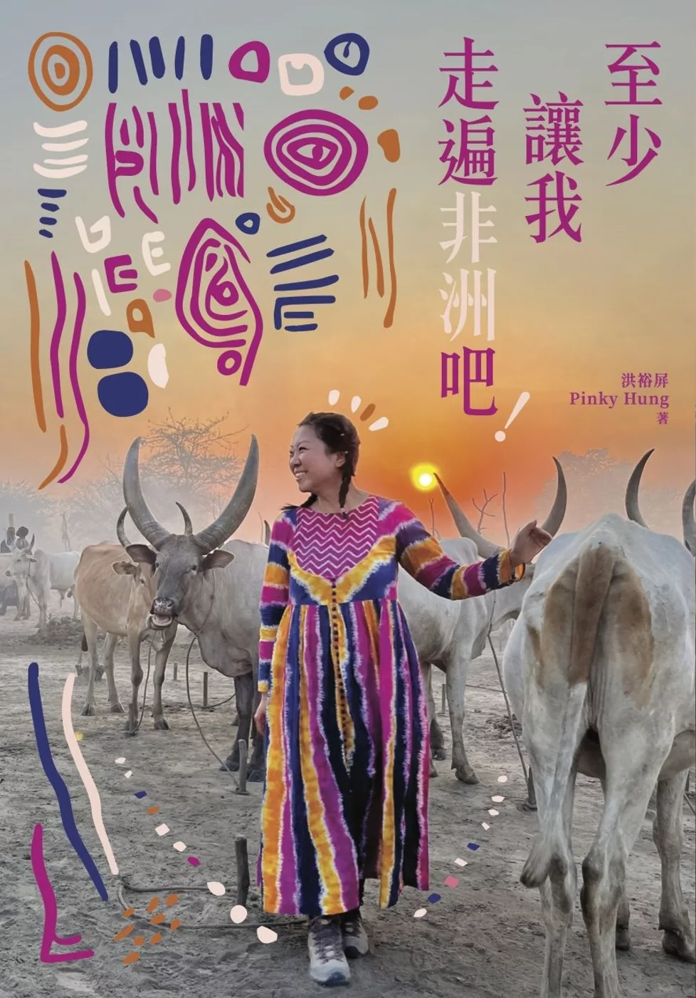 至少讓我走遍非洲吧！