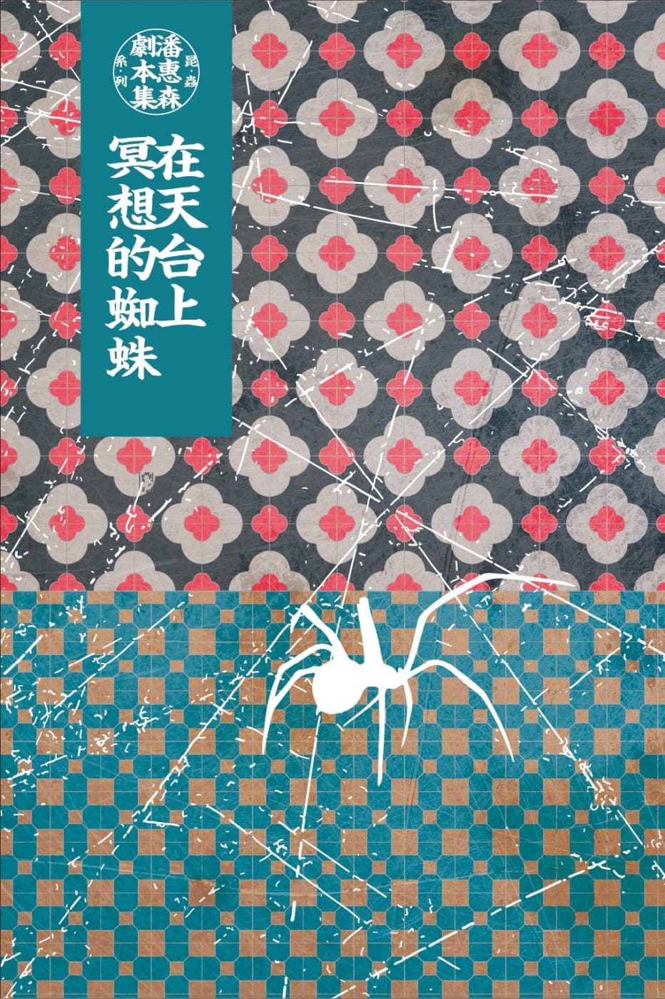 【潘惠森劇本集．昆蟲系列】在天台上冥想的蜘蛛