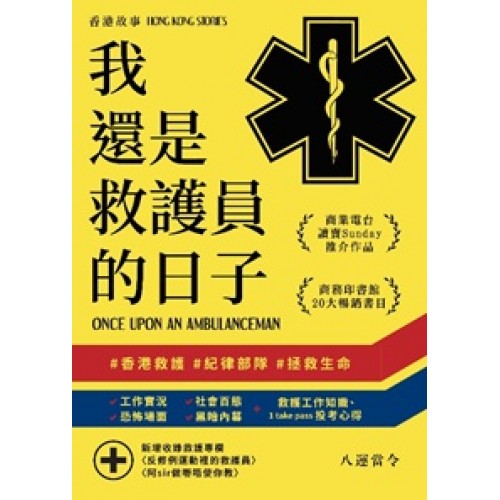 香港故事－－我還是救護員的日子
