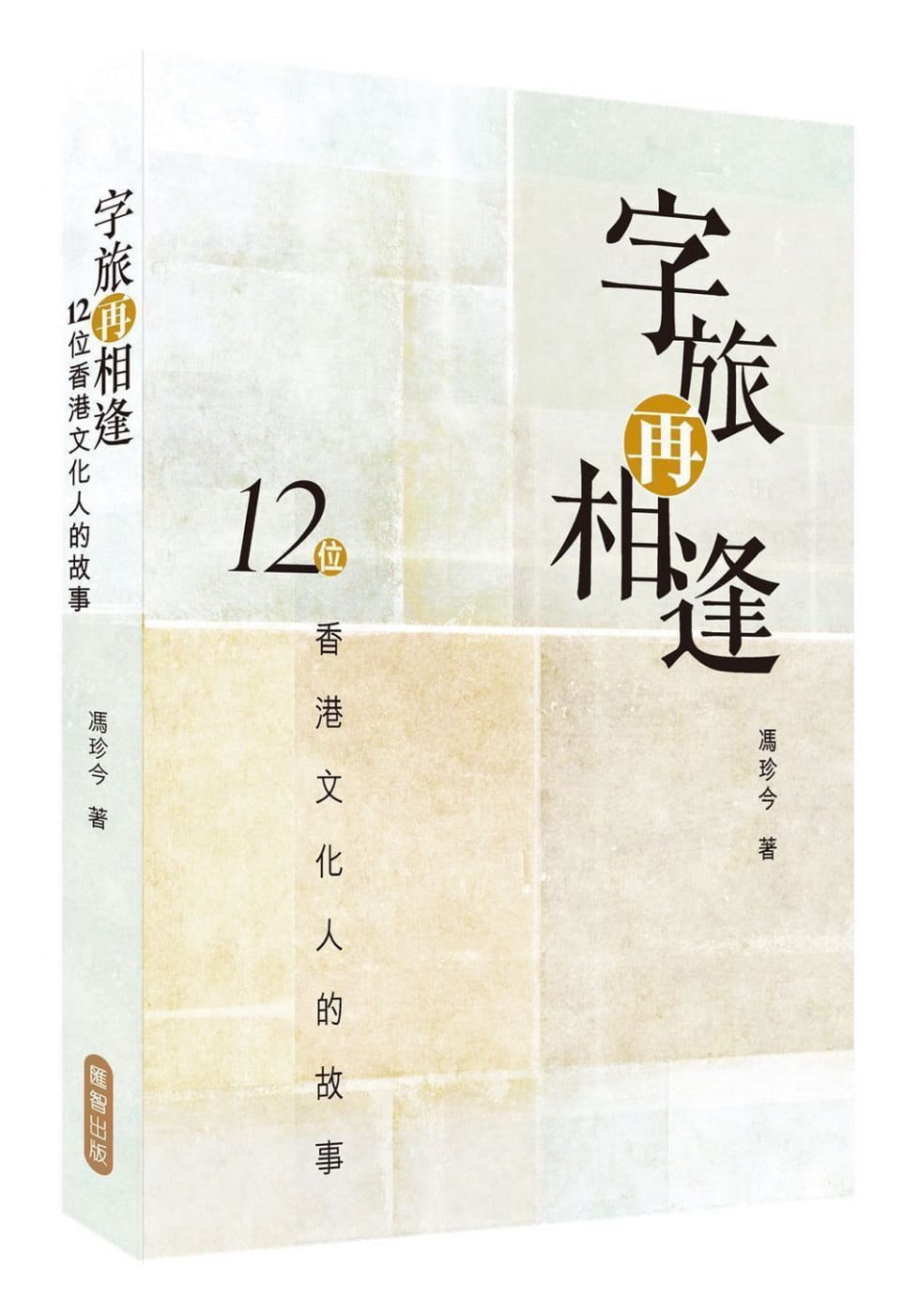 字旅再相逢：12位香港文化人的故事