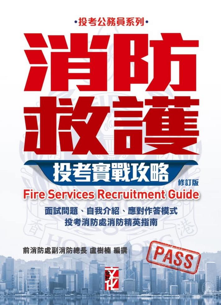 消防救護投考實戰攻略（修訂版）