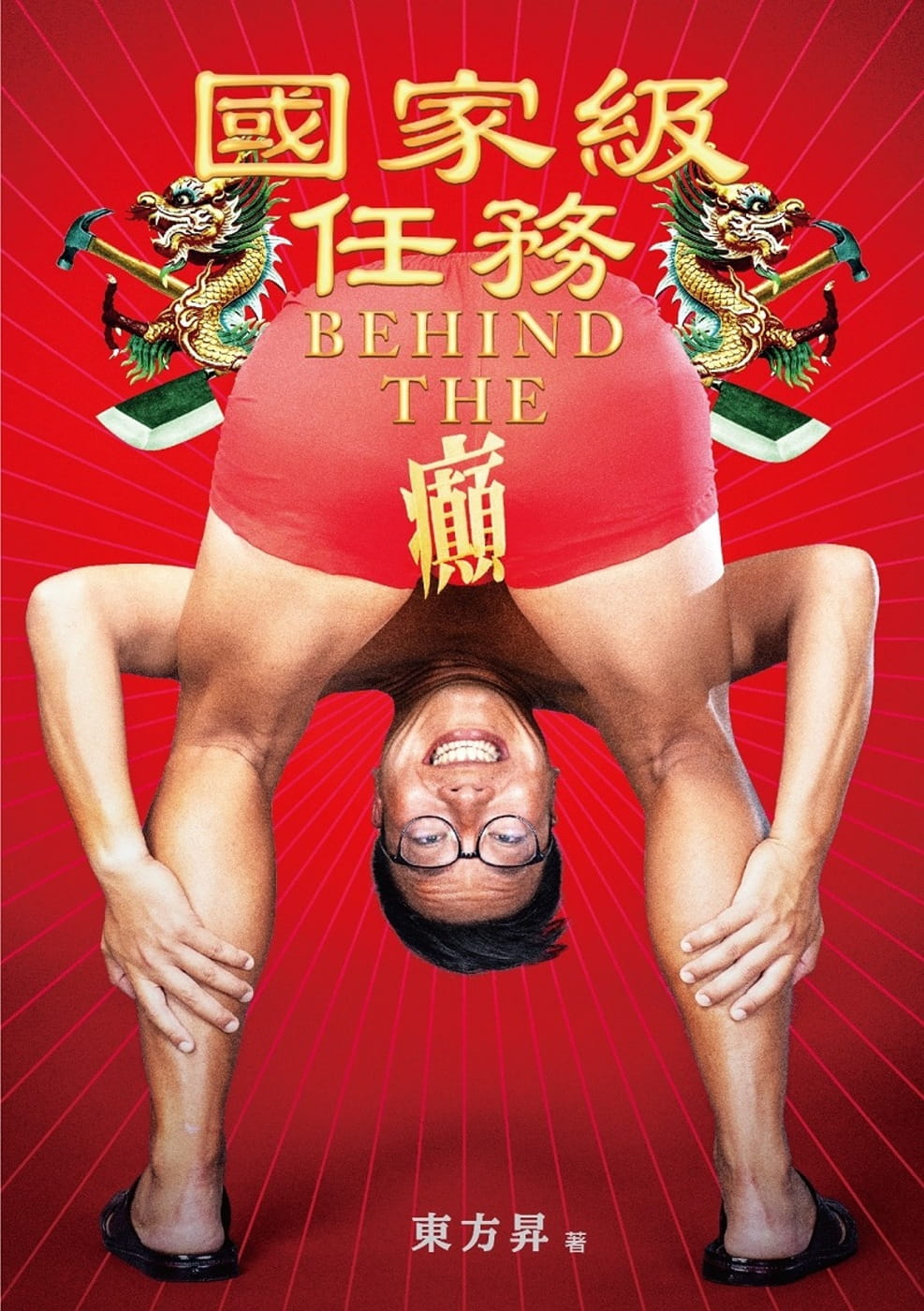國家級任務：BEHIND