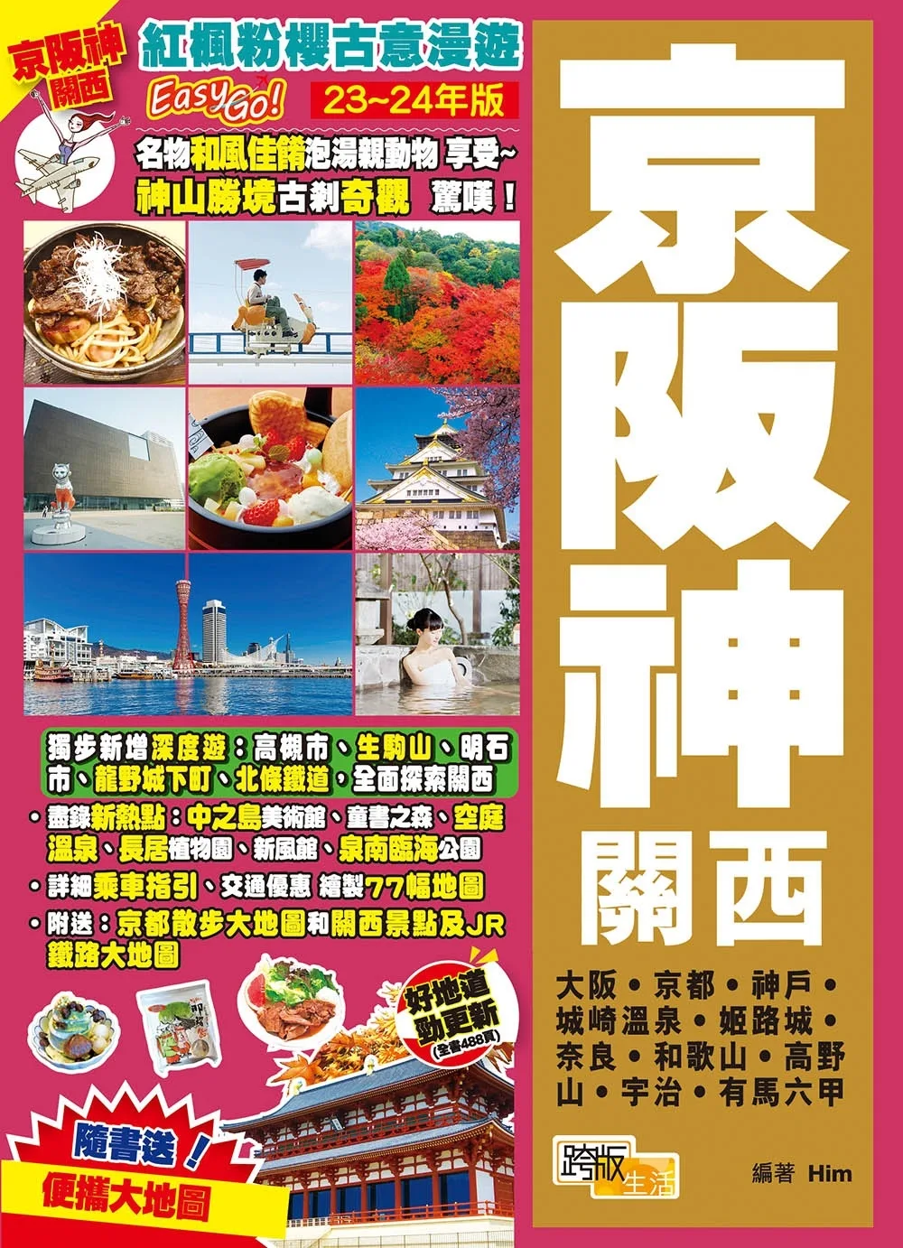 京阪神關西(23-24年版)：紅楓粉櫻古意漫遊Easy