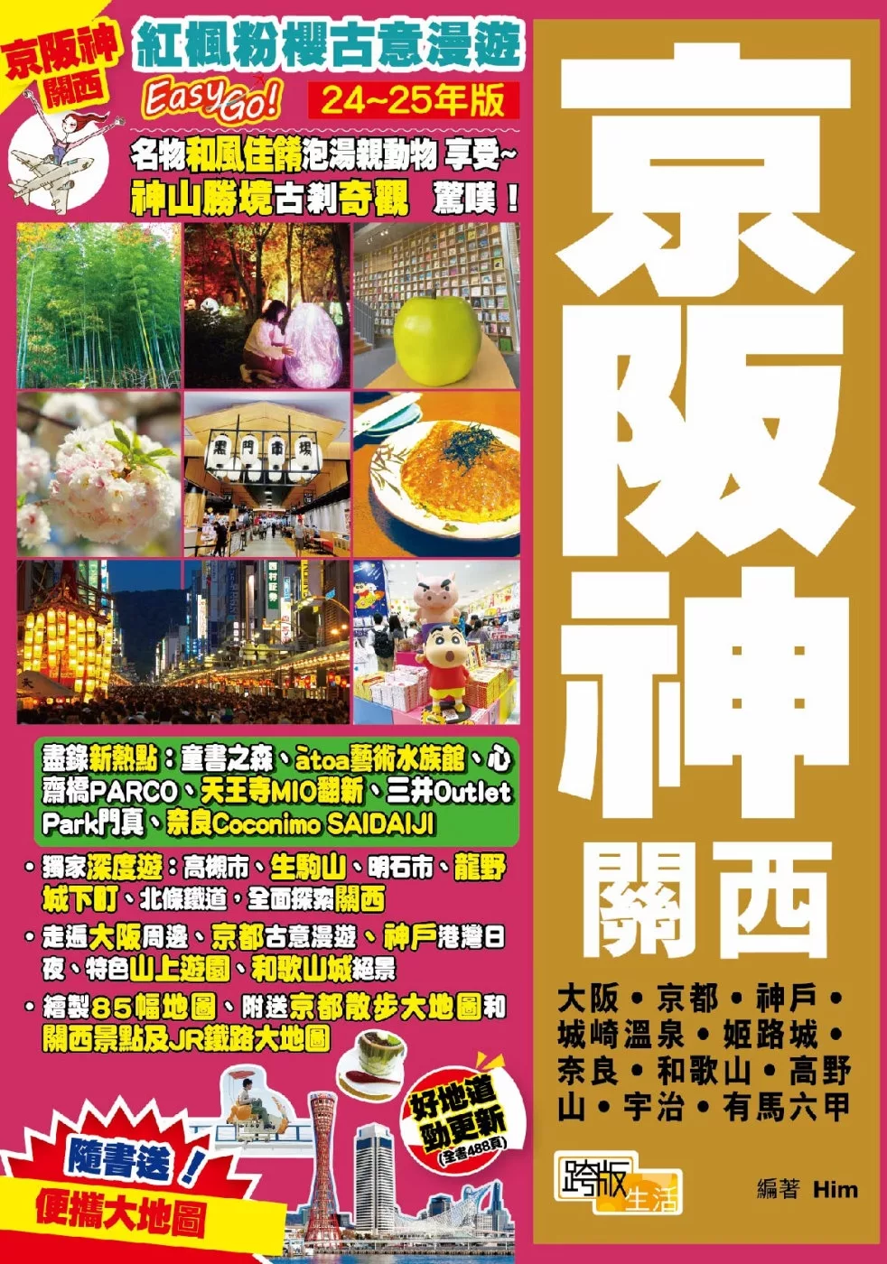 《京阪神關西(24-25年版)：紅楓粉櫻古意漫遊Easy
