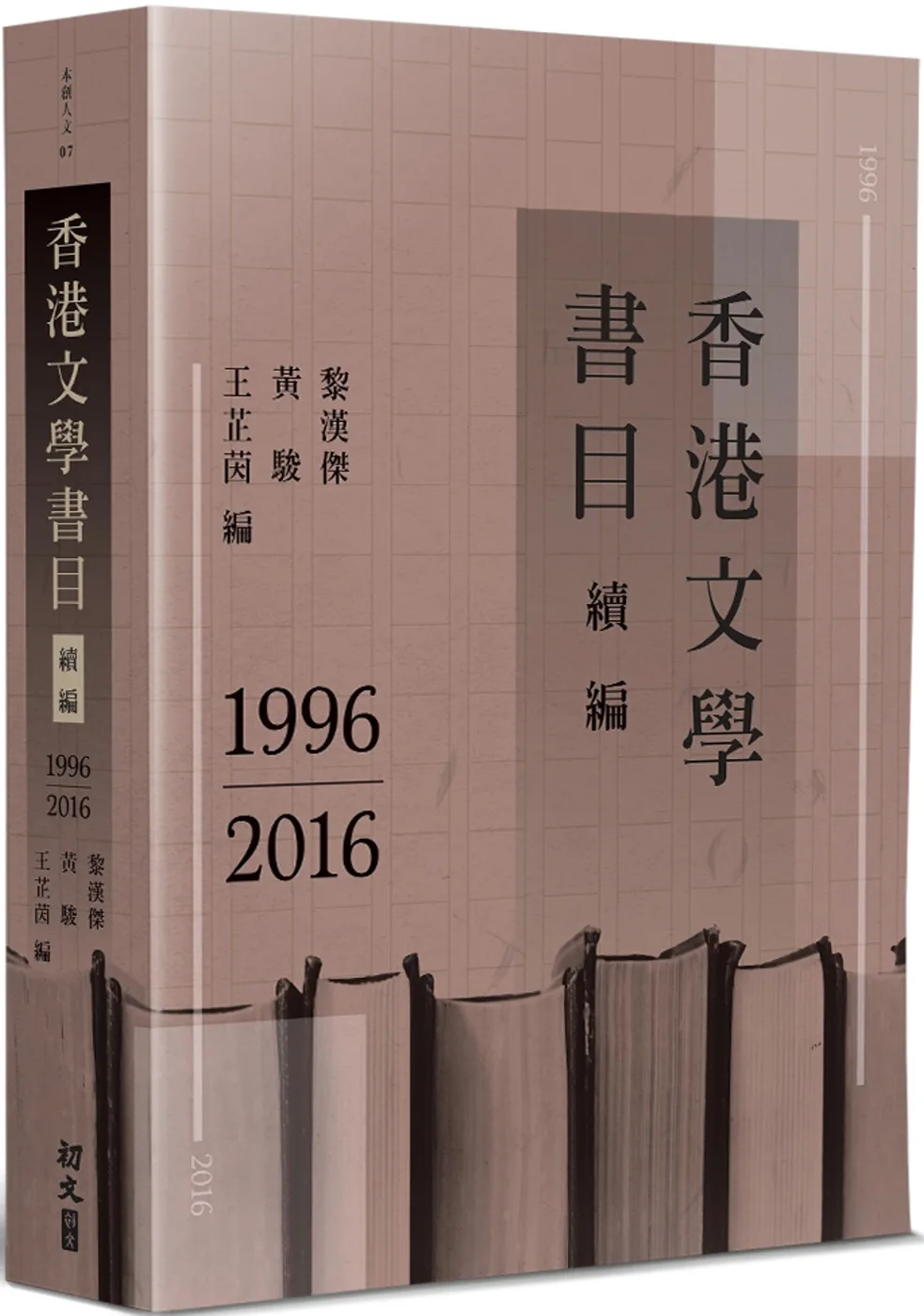 香港文學書目續編(1996-2016)