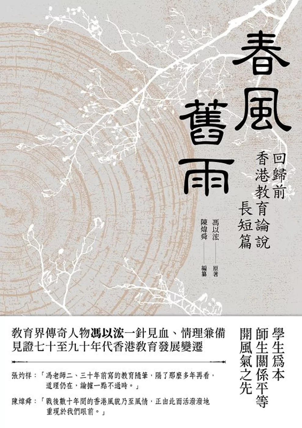 春風舊雨：回歸前香港教育論說長短篇