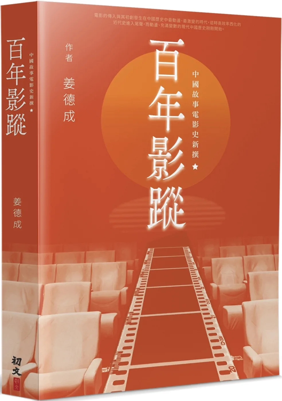 百年影蹤：中國故事電影史新撰