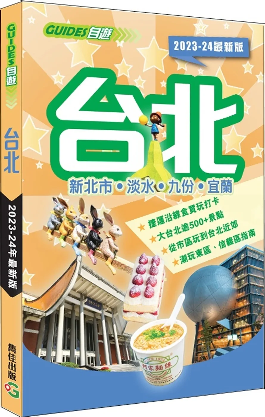 台北（2023-24最新版）