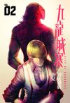 九龍城寨漫畫典藏版#02