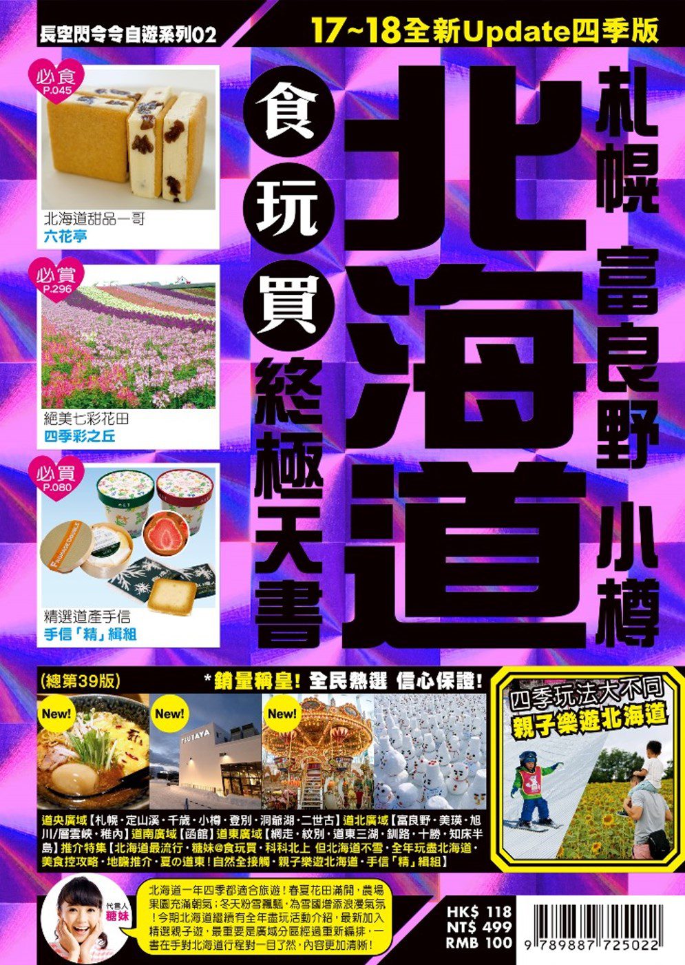 北海道食玩買終極天書(17~18全新Update四季版)：札幌