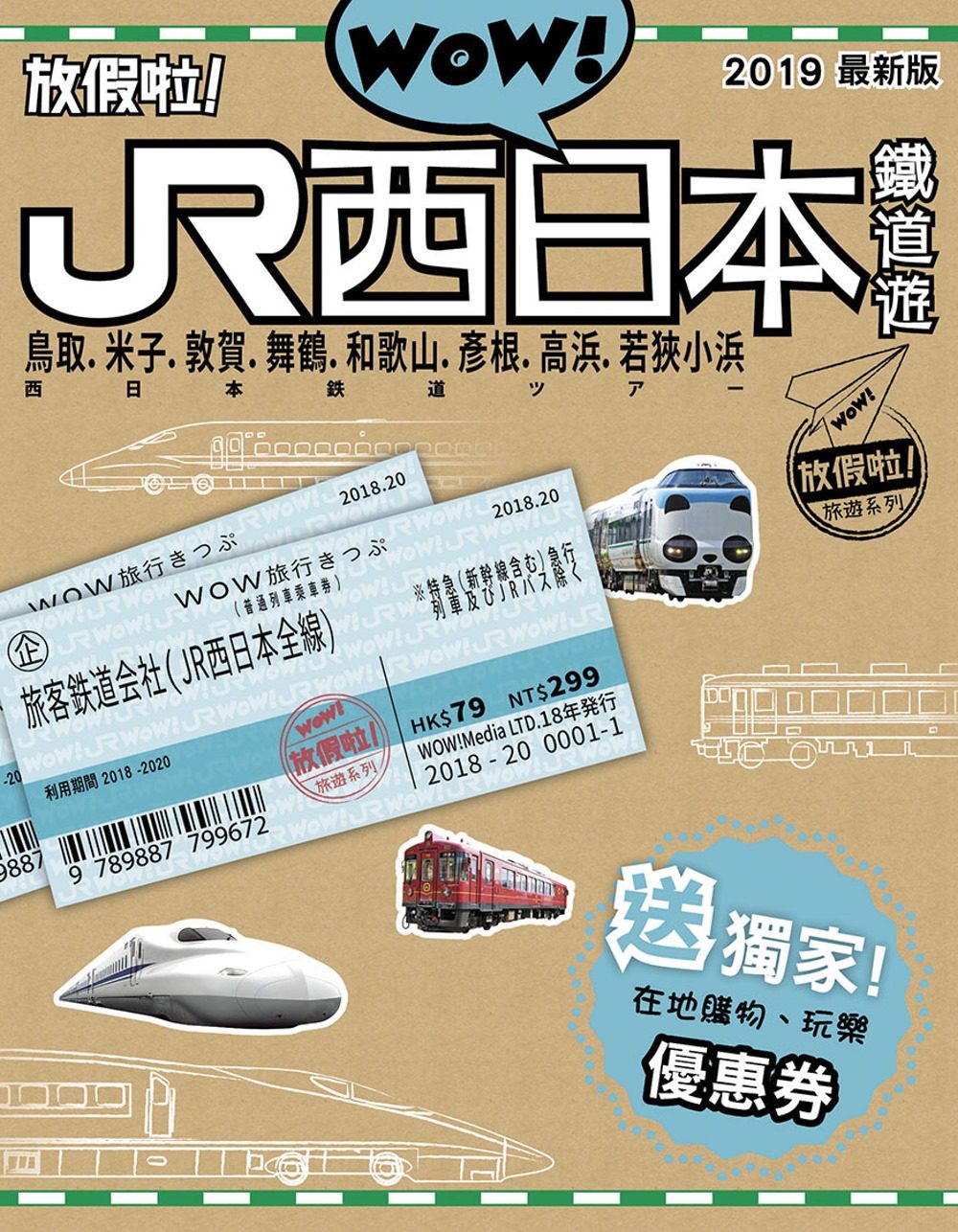 JR西日本鐵道遊（2019最新版）