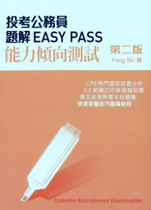 投考公務員題解EASY