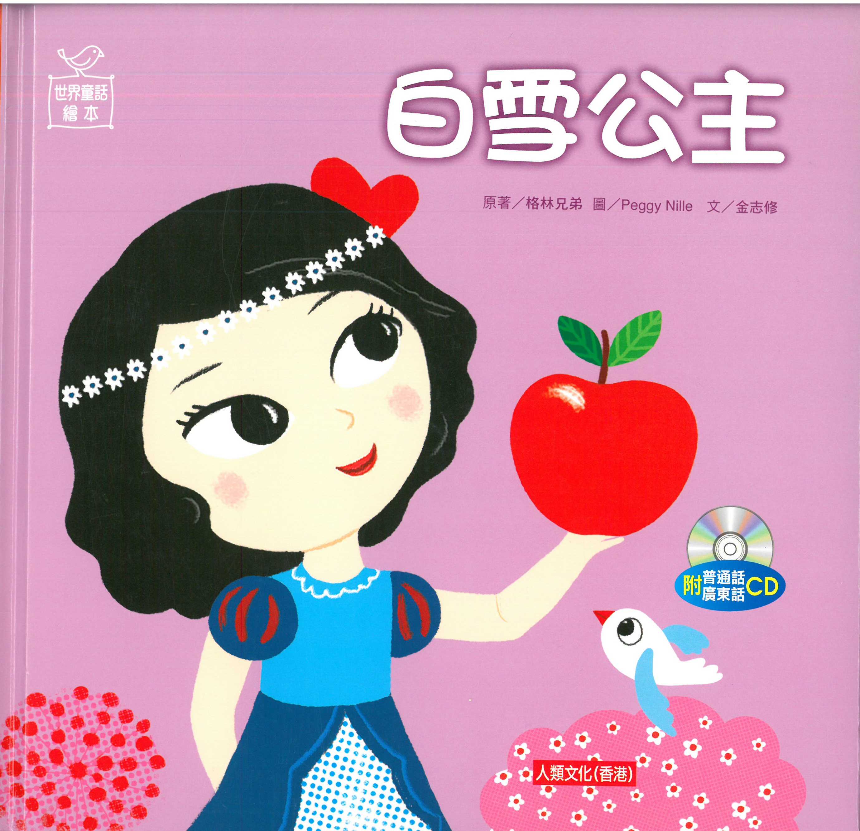 白雪公主（附CD）漢語拼音