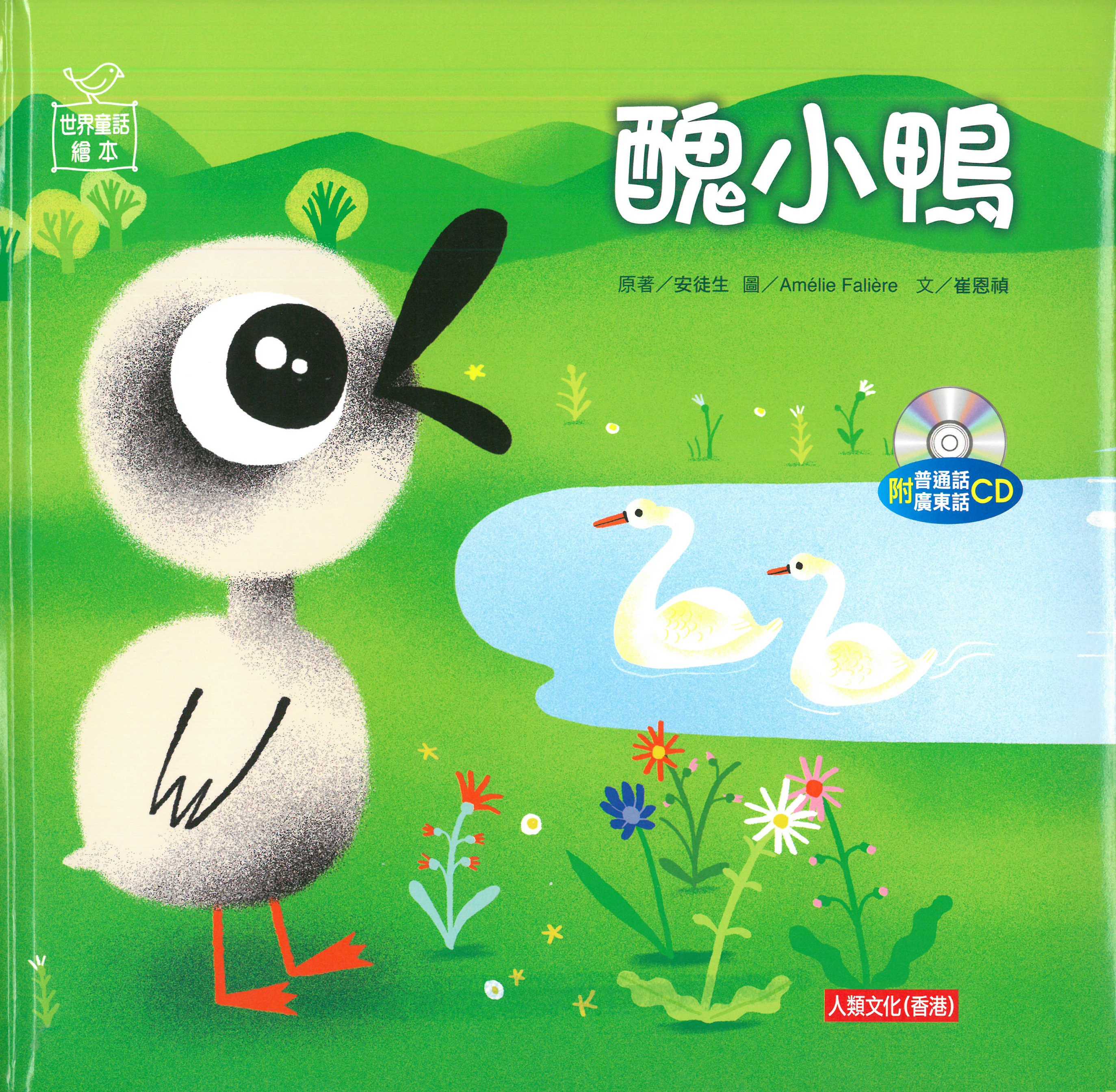 醜小鴨（附CD）漢語拼音