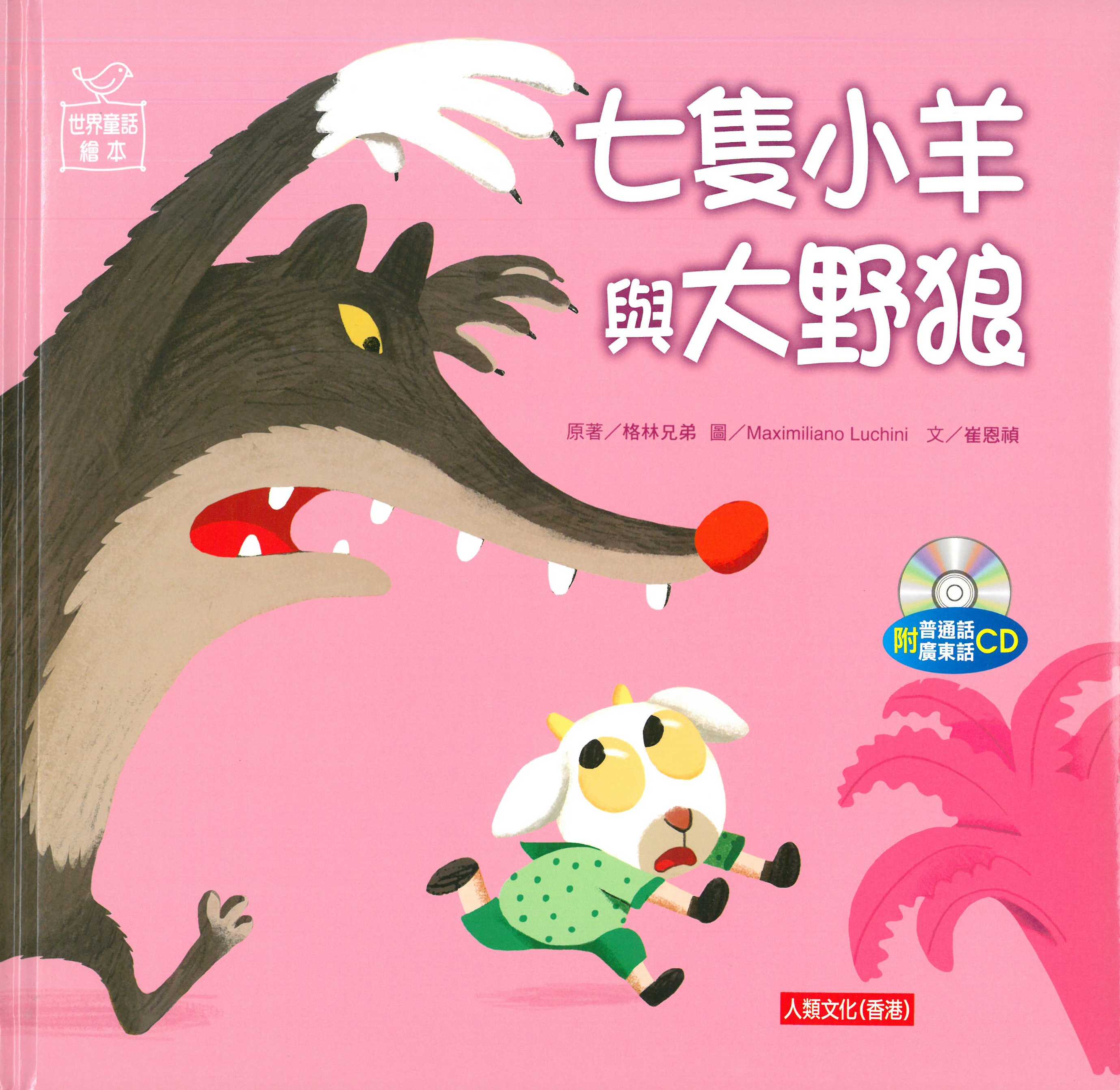 七隻小羊與大野狼（附CD）漢語拼音