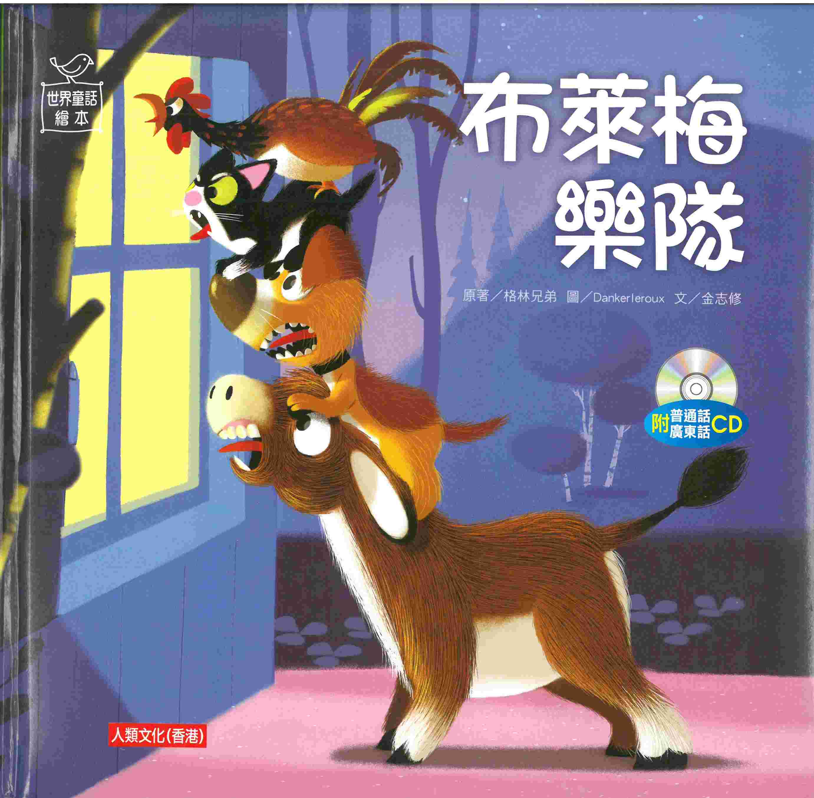 布來梅樂隊（附CD）漢語拼音