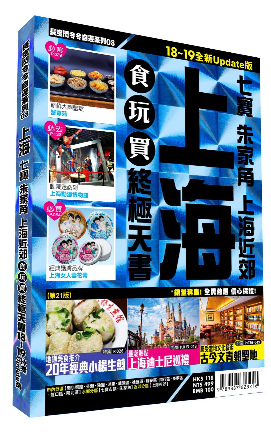 上海食玩買終極天書2018-19版全新Update版(