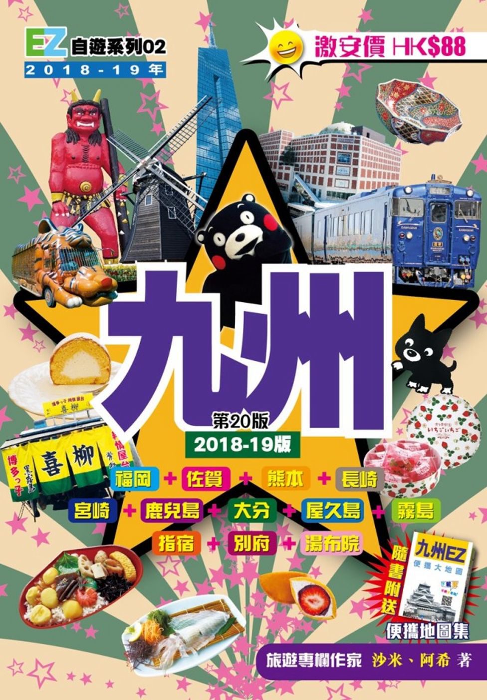 九州EZ(2018-19年版)