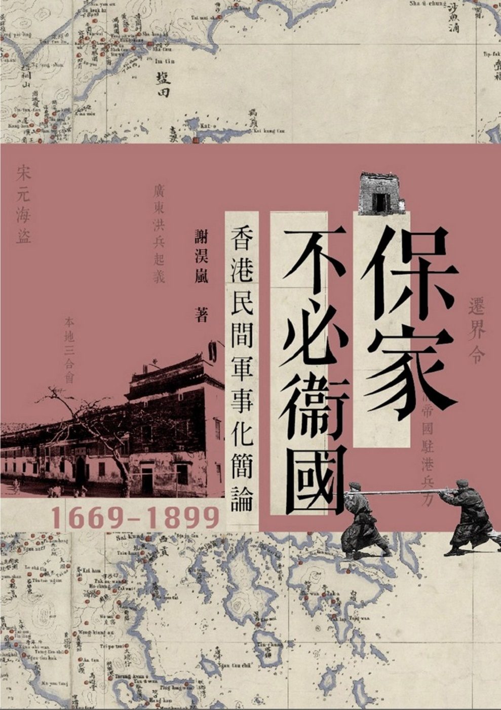 保家不必衛國－－香港民間軍事化簡論1669-1899