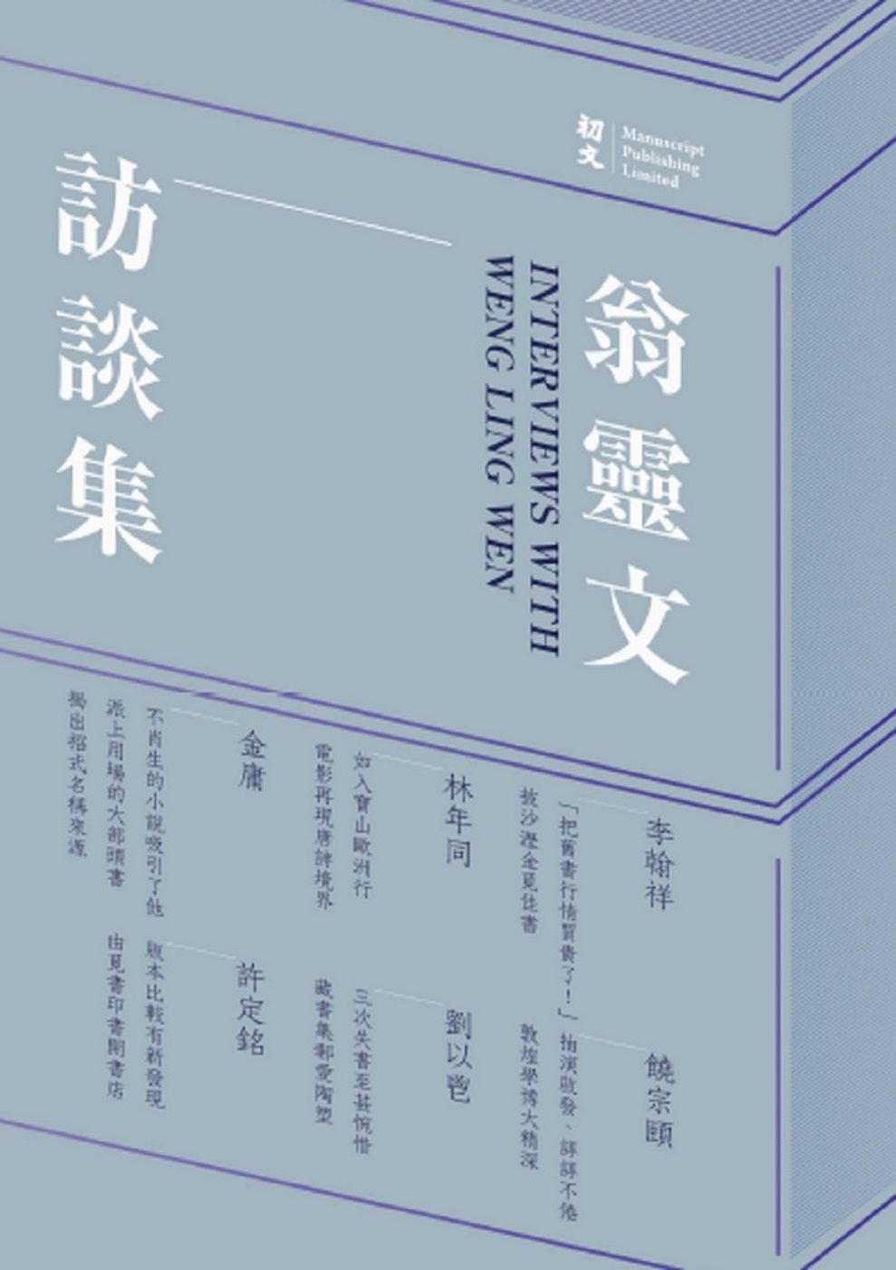 翁靈文訪談集（精裝）