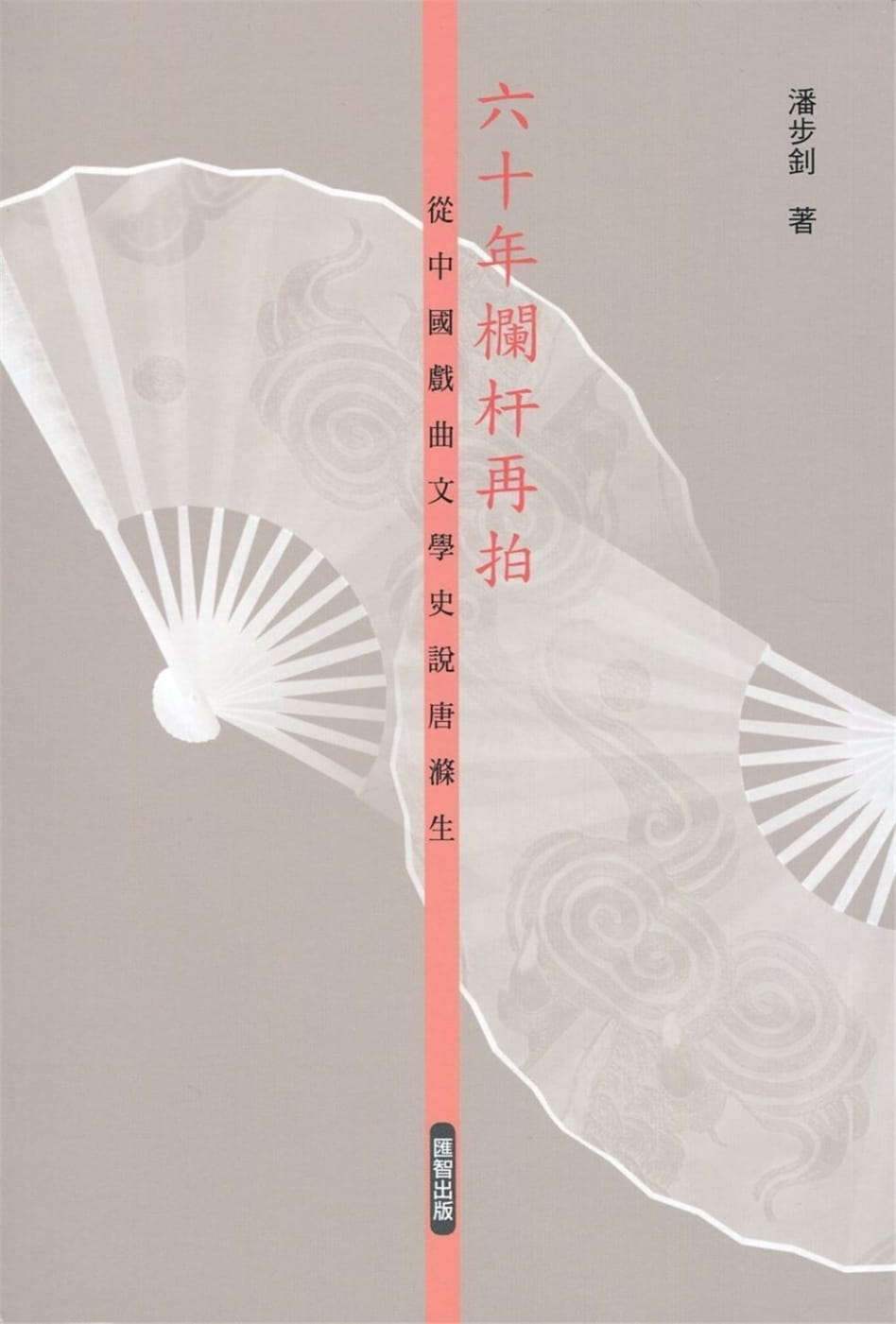 六十年欄杆再拍：從中國戲曲文學史說唐滌生