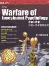 投資心戰室－－投資心理學實戰指南