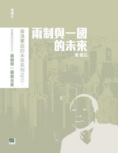 《香港憲政的未來系列》之三──兩制與一國的未來