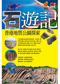 石遊記──香港地質公園探索