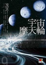 宇宙摩天輪：香港科幻短篇小說選