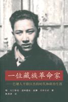 一位藏族革命家－－巴塘人平措汪杰的時代和政治生涯