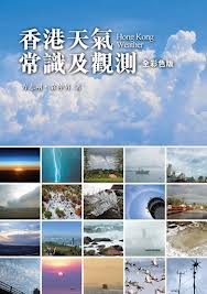 香港天氣常識及觀測（全彩色）(平裝)