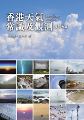 香港天氣常識及觀測（全彩色）(精裝)
