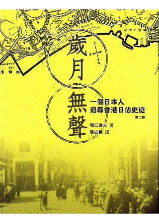 歲月無聲：一個日本人追尋香港日佔史跡