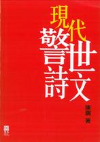 現代警世詩文