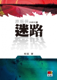 迷路（原振俠故事珍藏版）