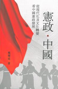 憲政．中國：從現代化及文化轉變看中國憲政發展