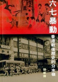六七暴動：香港戰後歷史的分水嶺