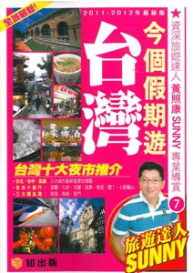 今個假期遊台灣(2011－2012最新版)