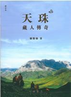 天珠─藏人傳奇(修訂本)