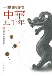 一本書讀懂中華五千年